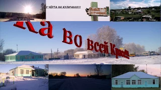 Куриловка во всей красе!!!