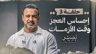 الحلقة 3 - إحساس العجز وقت الأزمات - بصير - مصطفى حسني - EPS 3 - Baseer - Mustafa Hosny