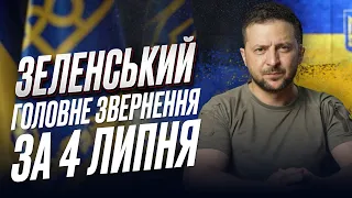 ⚡ Зеленський за 4 липня: Тривожні новини із Запорізької АЕС!!!