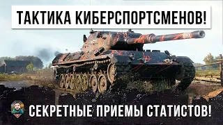 ШОК! СТАТИСТ ИСПОЛЬЗОВАЛ СЕКРЕТНЫЕ ТАКТИКИ КИБЕРСПОРТСМЕНОВ, ВСЕ В WORLD OF TANKS ОХРЕНЕЛИ!