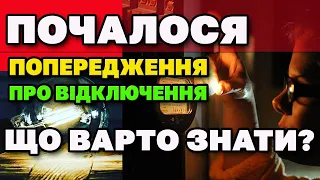 Масові Відключення від ЕЛЕКТРОЕНЕРГІЇ - що варто знати?