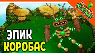 😈 КУПИЛ ЭПИЧЕСКОГО КОРОБАСА 💎БЕЗ ДОНАТА ✅ МОИ ПОЮЩИЕ МОНСТРЫ My Singing Monsters Прохождение