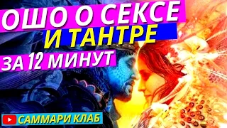 Запрещенная Философия Тантры! Ошо - Самый Быстрый Путь от Секса к Просветлению за 12 минут! l КРАТКО