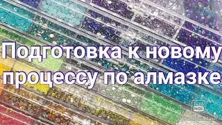 #243. Как я готовлюсь к новому процессу по алмазке