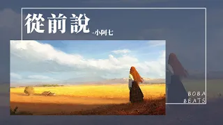 小阿七 - 從前說 『后來你把我歸還人海 哭著說欠我的未來 下輩子再愛』【Lyrics Video】