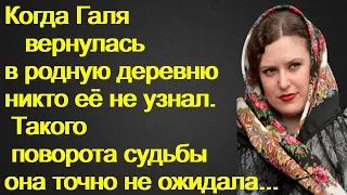 Когда Галя вернулась в родную деревню никто её не узнал.Такого поворота судьбы она точно не ожидала