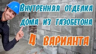 Недорого➤Внутренняя отделка дома из газобетона 4 варианта➤Чем лучше отделать стены из ГАЗОБЕТОНА?