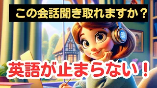 【どんどん聞き取れる！】ネイティブの短い会話を聞き取る練習（４回英語音声版）#英語リスニング　＃英語学習