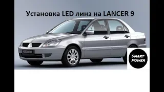 Установка Mini LED линз на Mitsubishi Lancer 9