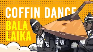 Coffin dance на Балалайке. Урок 165. Уроки игры на балалайке