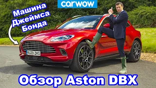 Обзор Aston Martin DBX: заценили его на дороге И на бездорожье!