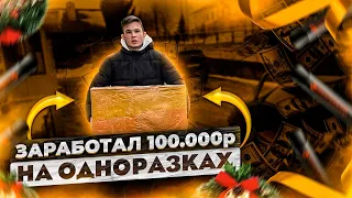 ЗАПУСТИЛ ОПТ И ЗАРАБОТАЛ 100К!   ТОВАРНЫЙ БИЗНЕС НА ОДНОРАЗКАХ