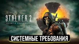 S.T.A.L.K.E.R. 2 - Потянет ли Твой ПК? Системные Требования Сталкер 2 Сердце Чернобыля.