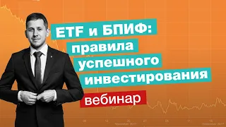 ETF и БПИФ: правила успешного инвестирования. Какие ETF выбрать и чем они отличаются? Вебинар