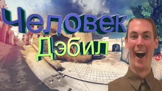 Человек дебил в CS GO