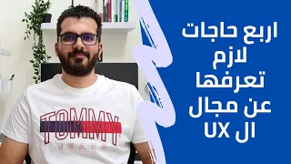 ٤ حاجات لازم تعرفها عن مجال ال UX