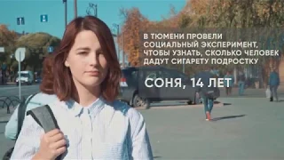 Социальный эксперимент: сколько человек дадут подростку сигарету?