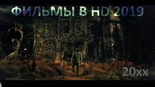 КРУТЫЕ ФИЛЬМЫ КОТОРЫЕ ВЫШЛИ В HD КАЧЕСТВЕ С 20 по 28 НОЯБРЯ 2019 ГОДА