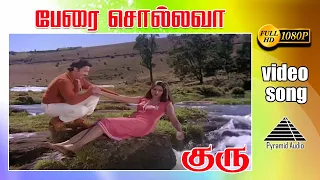 பேரை சொல்லவா HD Video Song | குரு | கமலஹாசன் | ஸ்ரீதேவி | இளையராஜா