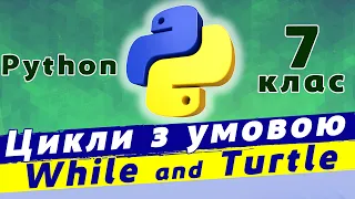 Цикли з умовою Python | Цикл while python | Цикл while в модулі turtle