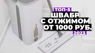 ТОП-5. Лучшие швабры с отжимом. Рейтинг 2023 года 💥 от 1 000 рублей