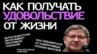 КАК ПОЛУЧАТЬ УДОВОЛЬСТВИЕ ОТ ЖИЗНИ. МИХАИЛ ЛАБКОВСКИЙ