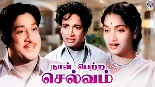 Naan Petra Selvam (1956) Tamil Full Movie | Sivaji Ganesan, Nambiar, G. Varalakshmi | A.P. Nagarajan