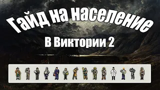 Гайд на население [Victoria 2 FrozenKarp]