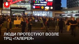 Протестующие возле ТРЦ «Галерея» вечером 23 сентября