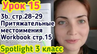 Английский для школьников//Притяжательные местоимения//Spotlight 3 класс с.28-29//Workbook c. 15