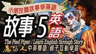 The Pied Piper, Learn English through Story, Bedtime Story, 兒童故事-5: 魔笛人, 聽故事學英文, 中英雙語, 睡前, 學英文, 英文學習