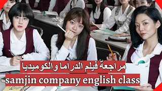 samjin company English class مراجعة فيلم الدراما والكوميديا الكوري