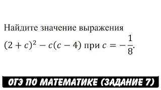 (2+c)^2-c(c-4)  при c=-1/8. | ОГЭ 2017 | ЗАДАНИЕ 7 | ШКОЛА ПИФАГОРА