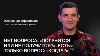 АЛЕКСАНДР АФАНАСЬЕВ: От МИЛЛИОНОГО долга до МИЛЛИАРДНОЙ компании