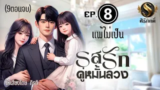 นิยายเสียง I รสรักคู่หมั้นลวง EP.8 แพ้ไม่เป็น ”จากคู่หมั้นปลอมๆ สู่คู่ชีวิตระยะยาว”