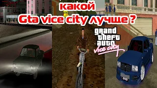 Какой GTA VICE CITY Лучше ?