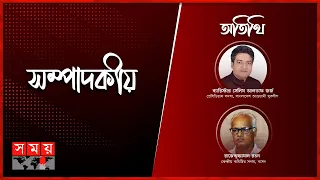 দায়ভার!  | সম্পাদকীয় | ২৪ মে ২০২৪ | Sompadokio | Talk Show | Somoy TV