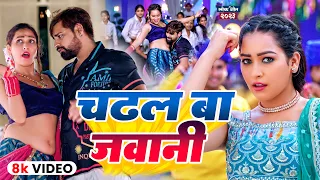 #video - चढ़ल बा जवानी  | #Rakesh Mishra & #Shilpi Raj | Ft. Sapna Chauhan | Bhojpuri Song 2023