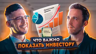 Как ПРАВИЛЬНО создать ПРЕЗЕНТАЦИЮ продукта | Что ВАЖНО показать ИНВЕСТОРУ | Проект НОВЫЕ РУССКИЕ