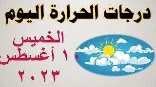 درجات الحرارة اليوم في مصر | الخميس ١٠ أغسطس ٢٠٢٣ | حالة الطقس في مصر