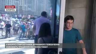 У Білорусі журналістів замінюють на пропагандистів із Russia Today, – ЗМІ