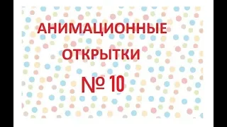 анимационная открытка с днем рождения 10 (просто так - бесплатно так)