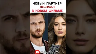 Неслихан Атагюль  и Арас Булут в новом фильме 2022 #neslihanatagül #неслиханатагюль