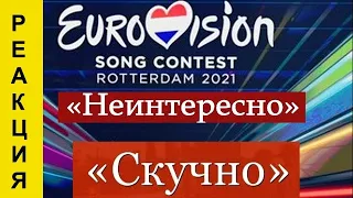 РЕАКЦИЯ !!! Eurovision 2021. Евровидение 2021. СКУЧНО!!! НУДНО!!!УЖАСНО... Reaction ОБЗОР !!!