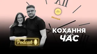 КОХАННЯ І ЧАС. Ярошнко Ярослав та Іринна №3 Серія подкасту