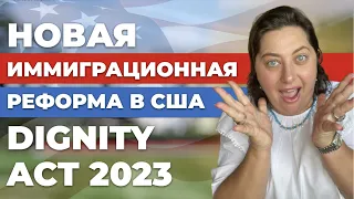 Кого коснется The Dignity Act 2023? | Новая иммиграционная реформа в США