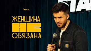 Тимур Джанкёзов - ЖЕНЩИНА НЕ ОБЯЗАНА | стендап импров