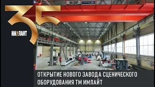 Открытие нового завода сценического оборудования ТМ ИМЛАЙТ