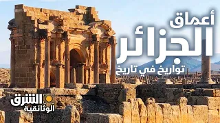 أعماق الجزائر - الشرق الوثائقية