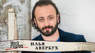 Илья Авербух. Мой герой @centralnoetelevidenie